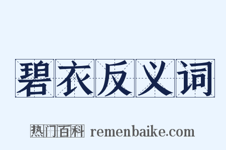 碧衣反义词是什么意思的图片